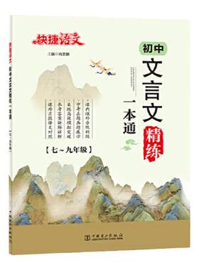 当当初中文言文全解精炼一本通