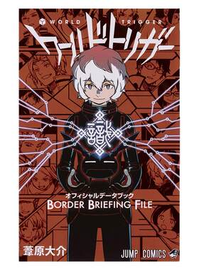 境界触发者 公式书手册 ワールドトリガー オフィシャルデータブック BORDER BRIEFING FILE 葦原大介