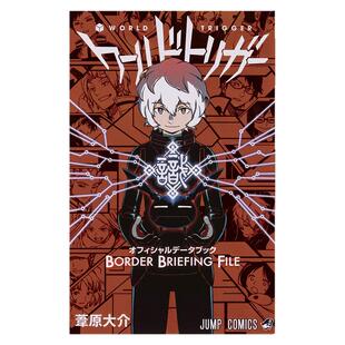 境界触发者 公式书手册 ワールドトリガー オフィシャルデータブック BORDER BRIEFING FILE 葦原大介