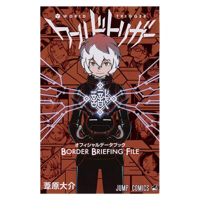 境界触发者 公式书手册 ワールドトリガー オフィシャルデータブック BORDER BRIEFING FILE 葦原大介