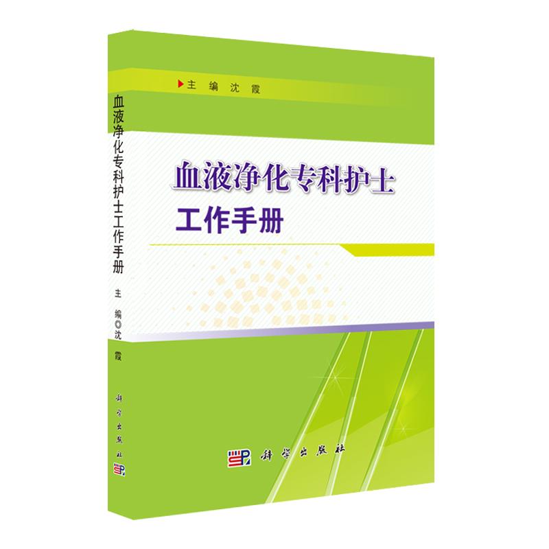 正版 血液净化专科护士工作手册 沈霞 著 合血液净化专科和肾内科医护人员参考书籍 血液透析护理手册图书籍9787030524638