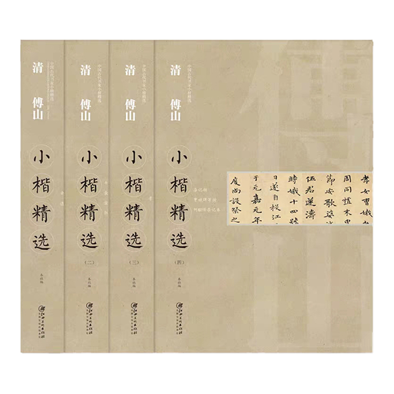 中国古代小楷精选清傅全套书法