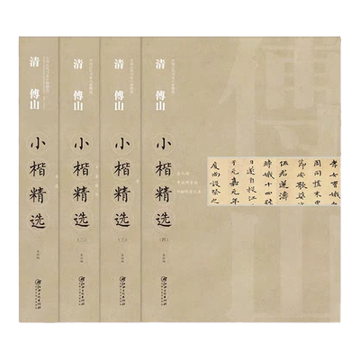 中国古代小楷精选清傅全套书法