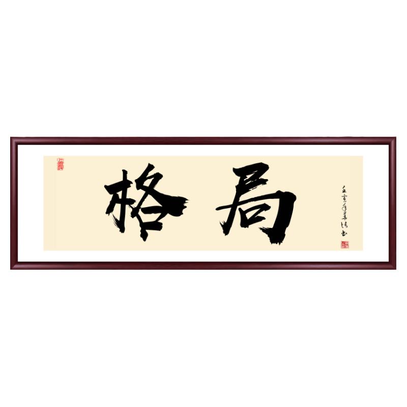 搞钱手写国潮字画爆单酒楼装饰画