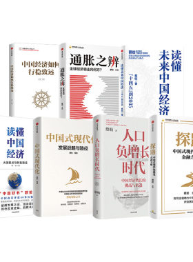 读懂中国经济通胀之辨套装7册