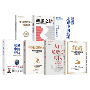 读懂中国经济+中国经济如何行稳致远+读懂未来中国经济+中国式现代化+人口负增长时代+探路+通胀之辨(套装7册) 蔡昉著 中信出版