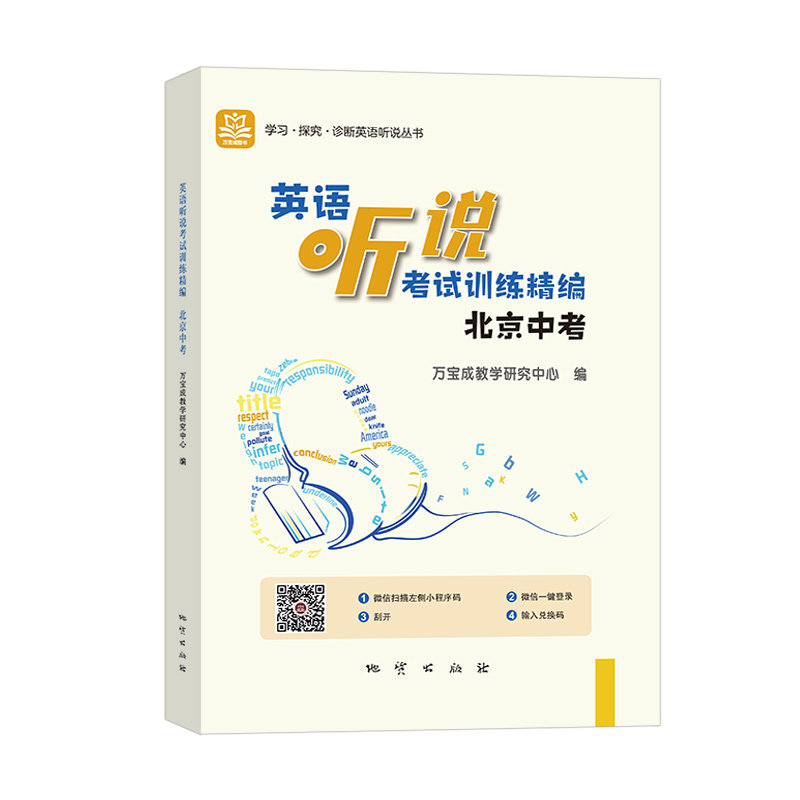 北京中考英语听说考试训练精编