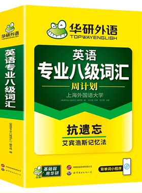华研外语专八词汇周计划备考2027
