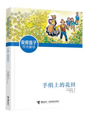 手绢上的花田安房直子代表作