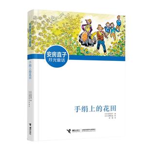 当当网正版童书 手绢上的花田 安房直子月光童话系列任选外国儿童文学奖8-9-12岁小学生经典书目故事读物三四五六年级课外阅读书籍
