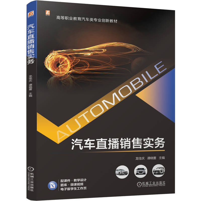官网正版 汽车直播销售实务 龙佳庆 谭晓蕾 9787111811534 教材 机械工业出版社