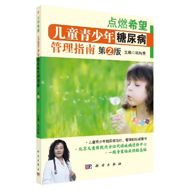 儿童青少年糖尿病管理指南第2版糖尿病诊断治疗儿童糖尿病酮症酸中毒和胰岛素治疗指南儿童1型糖尿病发病率调查胰岛素泵治疗