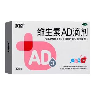 双鲸维生素AD滴剂(1岁以下) 30粒小儿维生素ad缺乏夜盲正品保障