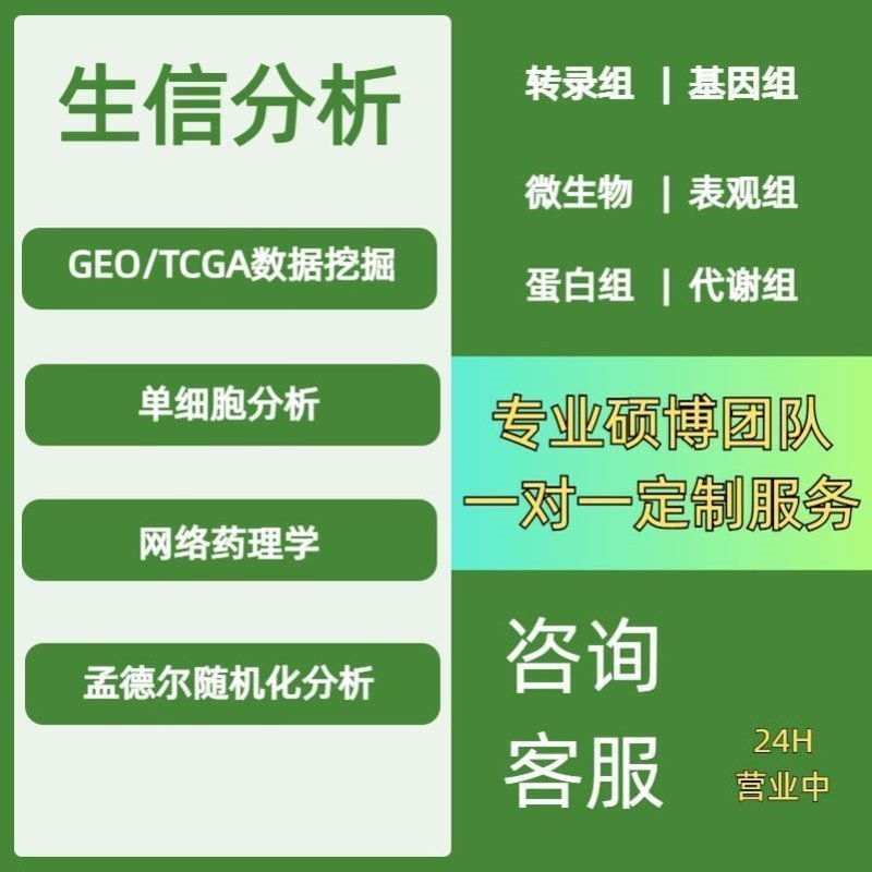 生信分析转录组服务2-8geo数据挖掘单细胞测序分析网络药理