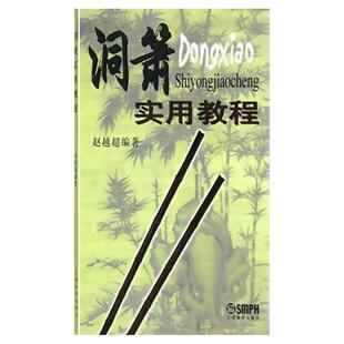 洞萧实用教程 洞箫初学入门基础教材教程 洞箫吹奏法教程曲谱 赵越超编 中国民族乐器曲谱 音乐图书籍 上海音乐出版社