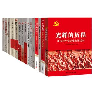党史书籍【15本套装】 国史 改革开放史 新中国发展史 四史 党建书籍 将改革开放进行到底 信念的力量 初心的力量 党史 党政书籍