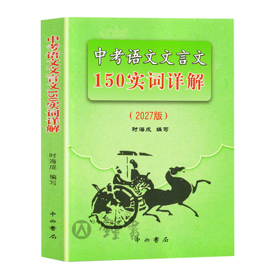 初中150文言实词详解精练