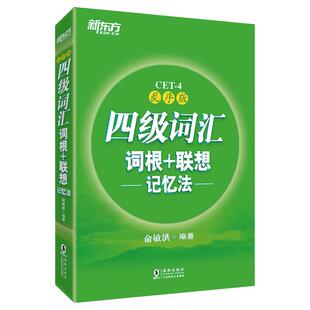 正版新东方 四级词汇词根+联想记忆法:乱序版俞敏洪 大学英语四六级级考试词汇单词书新题型CET4四级英语词汇书