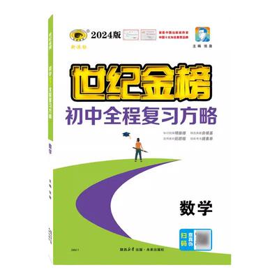 2023世纪金榜初中复习方略中考