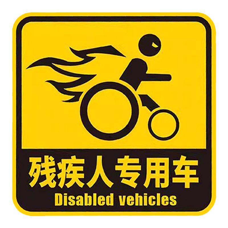 残障车标代步车专用标志残疾人标识反光车贴无障碍驾驶贴纸磁吸贴