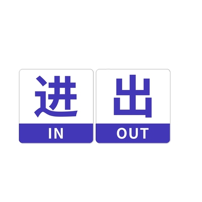 亚克力蓝绿进出口标志指示牌