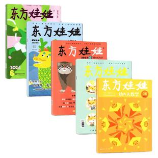 【过刊处理】东方娃娃杂志2025/2024/2023年1-12月/试读包/2026全年订阅智力绘本美术版幼儿大科学大数学3-8岁儿童科普故事绘本书