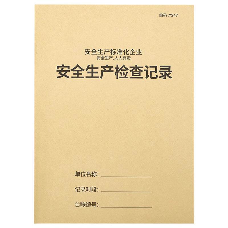 安全生产检查记录本安全台账