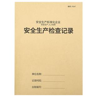 安全管理台账生产管理台账安全隐患台账生产管理台账生产检查记录本安全生产检查制度本全套台账生产检查台账