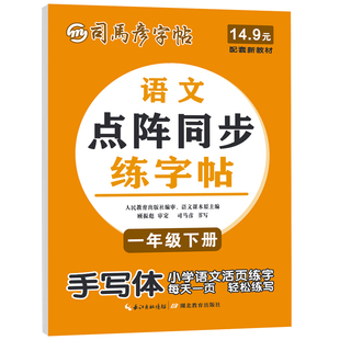 司马彦字帖2026春季新版语文点阵同步练字帖小学生手写体一年级下册教材同步课本1-6年级上册每日一练字本控笔训练习人教版大16开