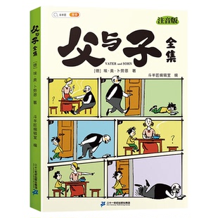 父与子全集书彩图注音无障碍阅读漫画书看图讲故事亲子阅读互动同步语文教材大字带注音斗半匠正版全册亲子互动看图写话彩色注音版