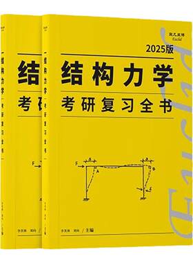 欧几里得2027李其林结构力学考研
