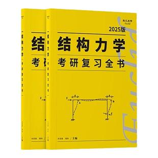 【云图官方】2027李其林结构力学考研复习全书欧几里得土木工程考研小黄书真题强化训练题库辅导逐题精讲习题网课答疑网课