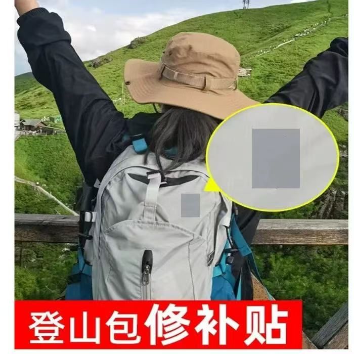 户外登山包背包补丁贴自粘修补贴布贴免缝补洞隐形贴无痕百搭修复