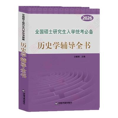 2027仝晰纲历史学313考研全家桶