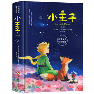 赠双语音频】小王子正版书籍中英双语版经典童话故事书世界名著小说文学读物精装硬壳四五六年级中小学生课外阅读彩图完整无删原版