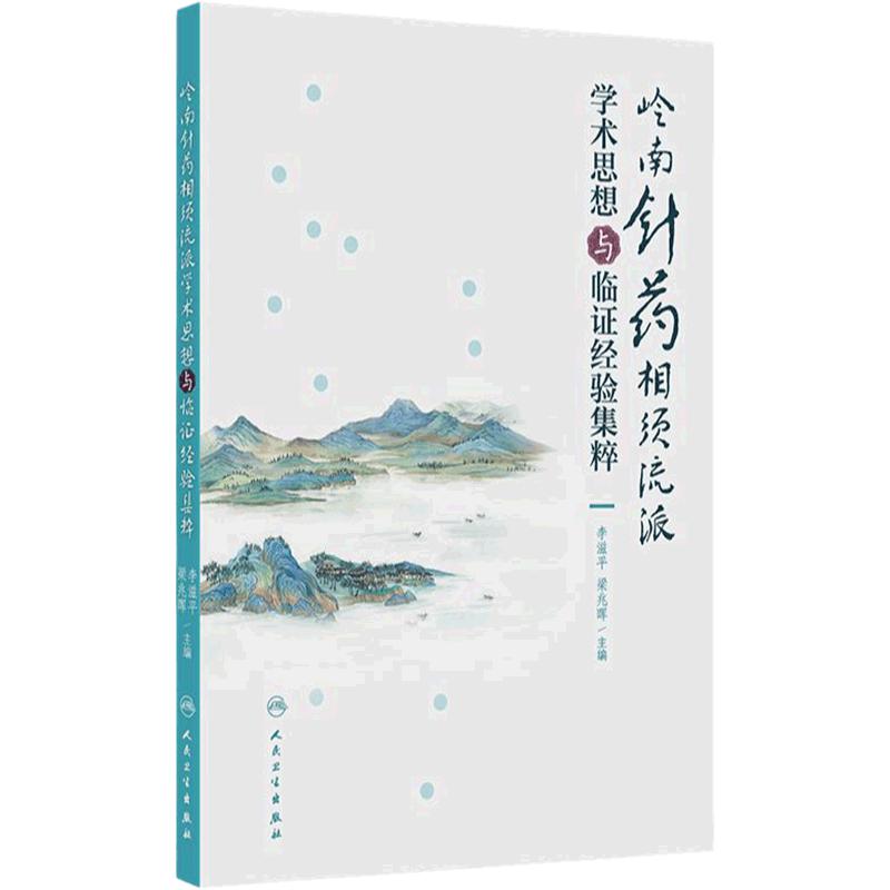岭南针药相须流派学术思想与临证经验集粹 主编李滋平 梁兆晖 常用诊疗技术 针刺技术 穴位注射技术 9787117363884 人民卫生出版社