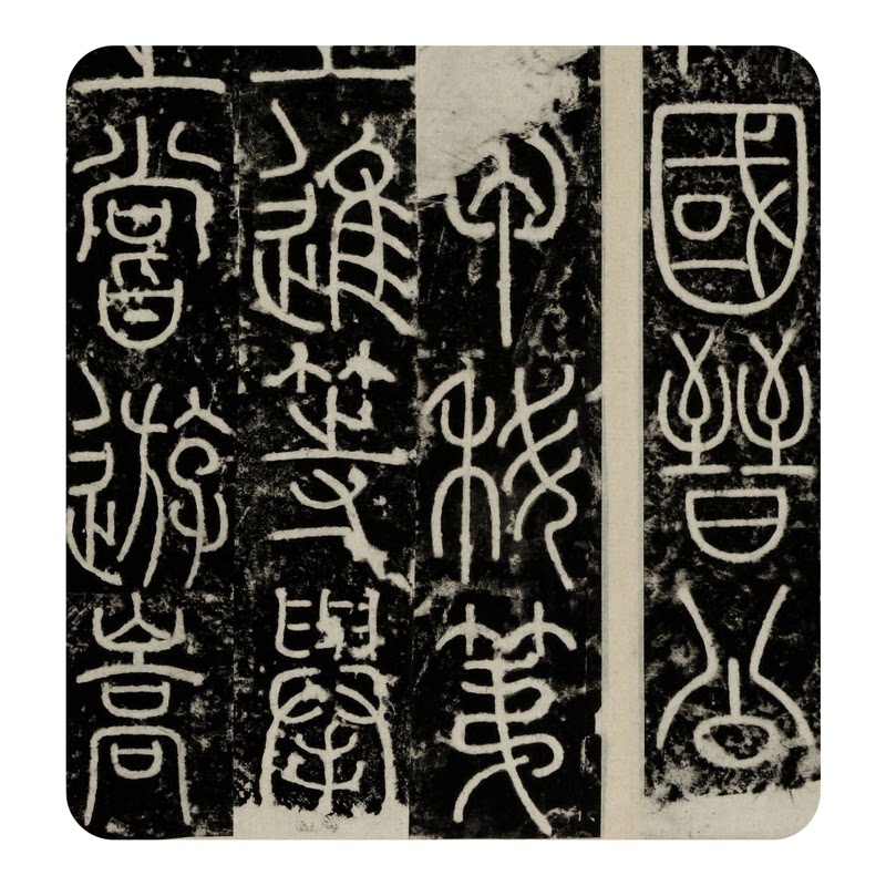 李阳冰篆书法《三坟记》高清字帖
