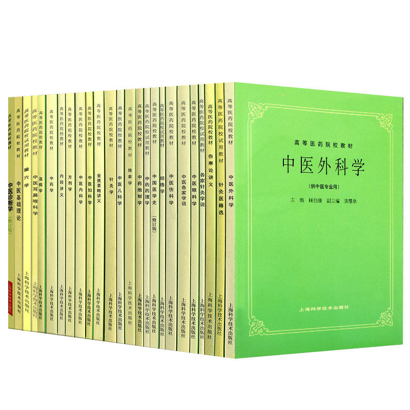 中医外科学针灸伤寒论眼科伤科学医学史药理学炮制学推拿学儿科学金匮要略妇科学内科学方剂学内经中药温病学腧穴耳鼻喉诊断