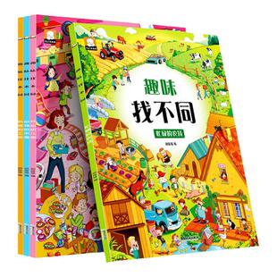 全套4册趣味找不同书专注力训练游戏书籍3-4-5-6岁以上儿童启蒙益智早教书幼儿园宝宝记忆力智力开发迷宫书观察力逻辑思维训练培养