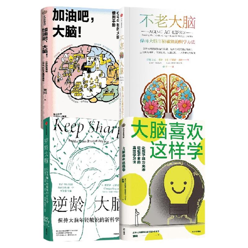 大脑喜欢这样学+不老大脑+加油