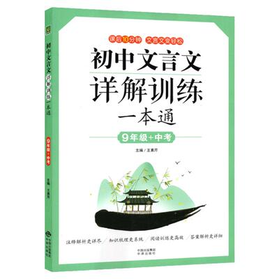 初中文言文详解训练一本通九年级+中考文言文诗文古诗文文言文译注及赏析大全9年级初三文言文完全解读初中文言文全解一本通