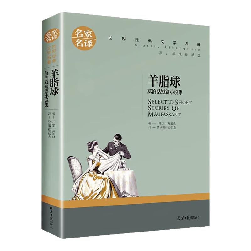 羊脂球莫泊桑短篇小说集图书