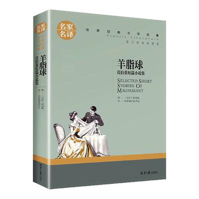 羊脂球莫泊桑短篇小说集图书