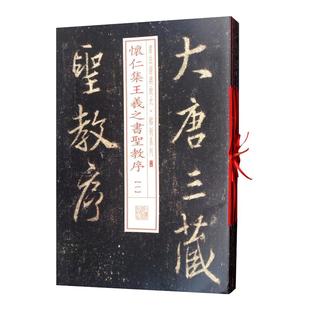 怀仁集王羲之书圣教序(1-8)套装 书法经典放大 铭刻系列 书法碑帖 篆刻字帖 毛笔字书法自学教材 正版图书籍 上海书画出版社