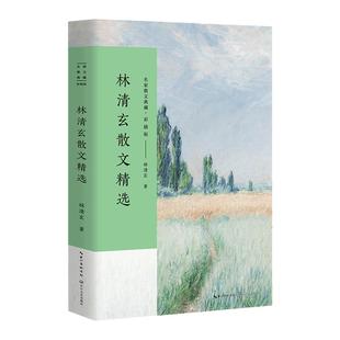 当当网 林清玄散文精选 名家散文典藏 彩插版 收录林清玄不同创作时期的经典作品林清玄散文随笔集菩提清欢系列现当代散文随笔正版