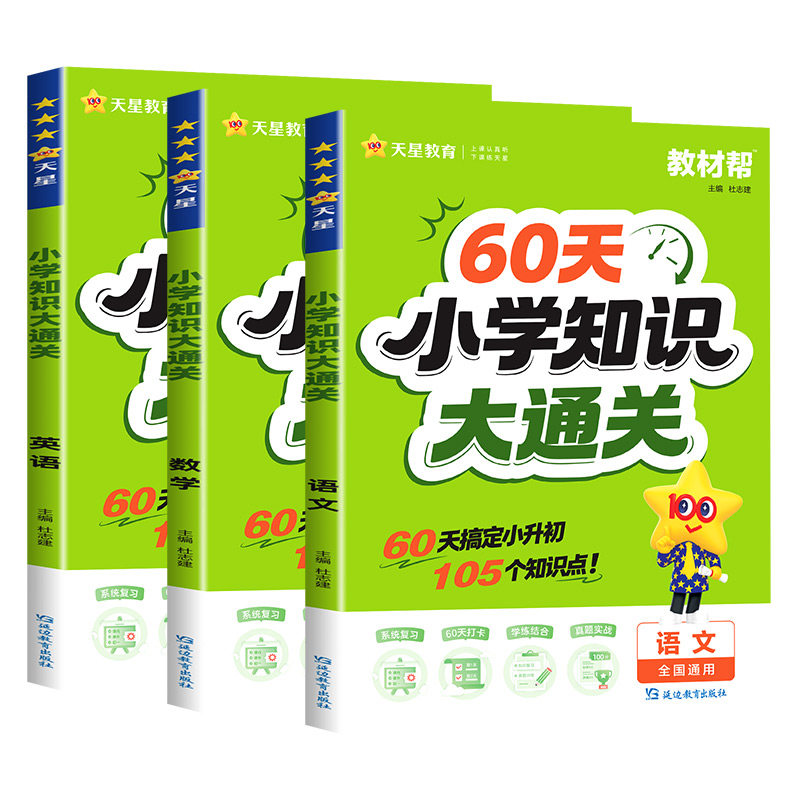 2027版60天小学知识大通关语文数学英语小学教材帮6年基础总复习考点归纳小学知识手册大盘点四五六年级小升初考试必背考点天星