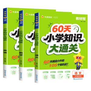 2027版60天小学知识大通关语文数学英语小学教材帮6年基础总复习考点归纳小学知识手册大盘点四五六年级小升初考试必背考点天星