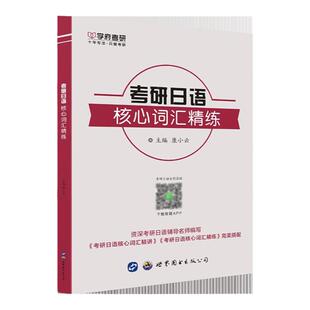 备战2027学府考研考研日语核心词汇精练 康小云 203考研日语 日语单词基础复习203 可配赵敬考研日语真题模拟 易友人考研日语指南