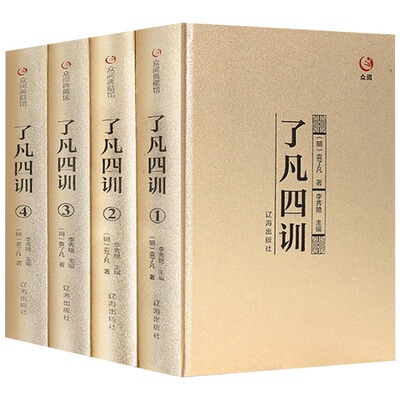 【精装正版】全4册了凡四训正版包邮全解全集原文原典中国哲学史精读全译袁了凡著自我修养修身治世哲学教子劝善国学经典书籍