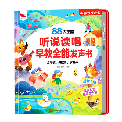 会说话的早教有声点读发声书